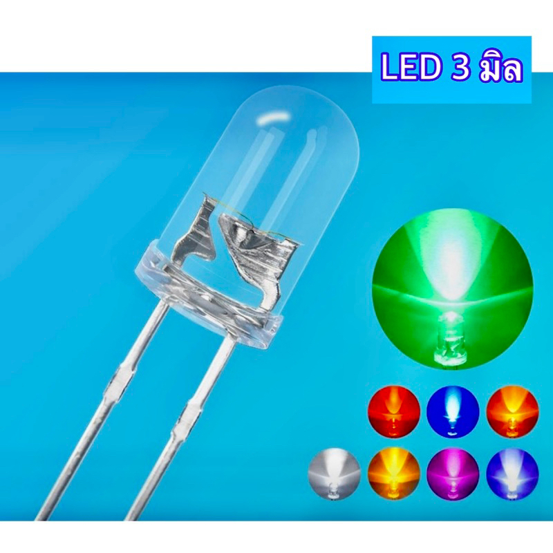 ไดโอดเปล่งแสง ขนาด 3mm LED แรงดันไฟฟ้า 3v-3.2v (1 แพ็ค บรรจุหลอดสี 30 หลอด)