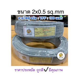 สายไฟ VFF: ขนาด 2x0.5 sq.mm ยาว 100 เมตร สายไฟคู่แบน ‼️ราคาประหยัดถูกดีมีคุณภาพ 💯