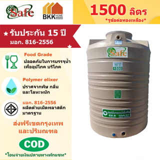 ถังเก็บน้ำบนดิน สีแกรนิต ขนาด 1500 ลิตร SAFE ลูกโลก มอก.816-2556 มาตรฐาน Food Grade ส่งฟรีกรุงเทพและปริมณฑล