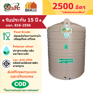 ถังเก็บน้ำบนดิน สีแกรนิต ขนาด 2500 ลิตร SAFE ลูกโลก มอก.816-2556 มาตรฐาน Food Grade ส่งฟรีกรุงเทพและปริมณฑล