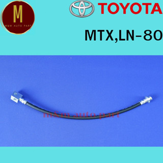 สายอ่อนเบรคหน้า TOYOTA MTX,LN-80 ยี่ห้อ imperial #43057