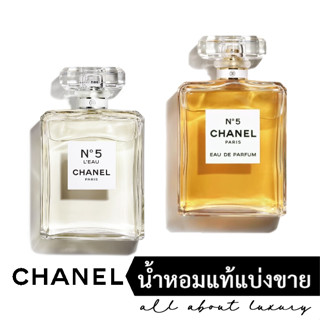 [น้ำหอมแท้แบ่งขาย] CHANEL N°5 EDP / N°5 LEAU