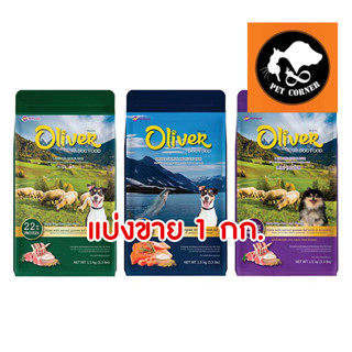 แบ่งขาย 1 kg. Oliver Dog อาหารสุนัข โอลิเวอร์