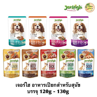 Jerhigh Dog Pouch ❤️🐶เจอร์ไฮ อาหารเปียก สำหรับสุนัขเกรดคุณภาพดี 120g-130g