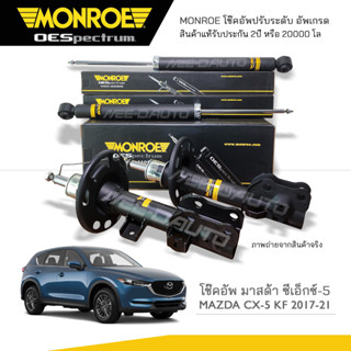 MONROE โช๊คอัพ MAZDA CX-5 (KF) ปี 2017-2021 (R) 744484SP / (L) 744485SP / (RR) 378216SP