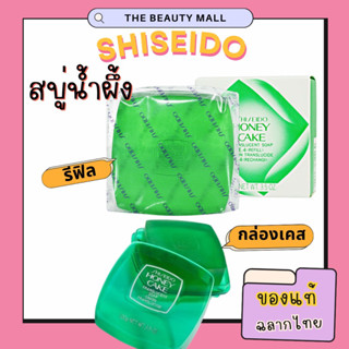 ผลิต9/2022 แท้ฉลากไทย Shiseido Honey Cake Translucent Soap 100g สบู่ล้างหน้าชิเซโด้ แบบรีฟิล สบู่น้ำผึ้งเขียว