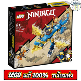 LEGO NINJAGO Jay’s Thunder Dragon EVO 71760 เลโก้แท้ มือ1