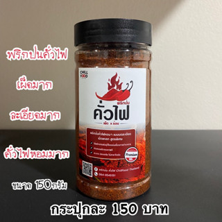 พริกป่นคั่วไฟ แบบบดละเอียดมาก