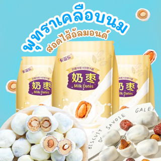 พร้อมส่ง‼️ 125g พุทราเคลือบนม สอดไส้อัลมอนด์ พุทราอัลมอนด์ 巴旦木夹心奶枣