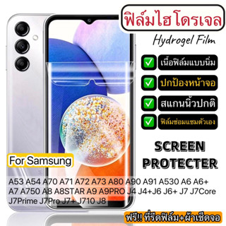 ฟิล์มไฮโดรเจล แบบใส ติดหน้าจอ Samsung A53 A54 A70 A71 A72 A73 A80 A90 A91 A8 A9PRO J4 J4+J6 J6 J7 J7Core J7prime J7Pro