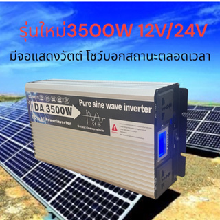 อินเวอร์เตอร์ 3500w/3000w รุ่น12v/24v to 220v ตัวแปลงไฟDC เป็น AC ตัวแปลงไฟรถ เพรียวซายเวฟของอินเวอร์เตอร์ pure sine wav