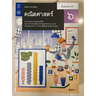 คู่มือครูรายวิชาพื้นฐาน คณิตศาสตร์ ม.6 (สสวท.)