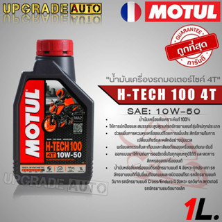 Motul น้ำมันเครื่องมอเตอร์ไซค์ 4T Motul H-TECH 100 4T 10W-50 สังเคราะห์แท้ ขนาด1ลิตร **มีตัวเลือกสินค้า**