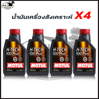 MOTUL H-TECH 5W-30 1*4ลิตร H-TECH 100 PLUS น้ำมันเครื่องยนต์เบนซิน สังเคราะห์แท้ 100% ( 1L.x4ขวด )