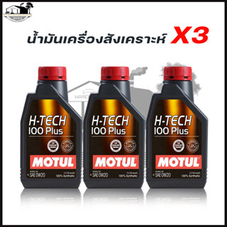 น้ำมันเครื่อง MOTUL โมตุล 0W-20 3ลิตร H-TECH 100 PLUS น้ำมันเครื่องยนต์เบนซิน สังเคราะห์แท้ 100% ( 1L.x3ขวด )