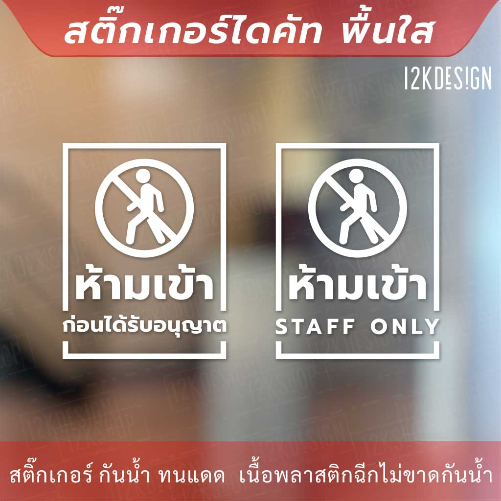 ป้ายห้ามเข้าก่อนได้รับอนุญาต STAFF ONLY  สติกเกอร์ไดคัท พื้นใสติดกระจก กันน้ำ ทนแดด ราคา ถูกที่สุด ดีลบีเคเค