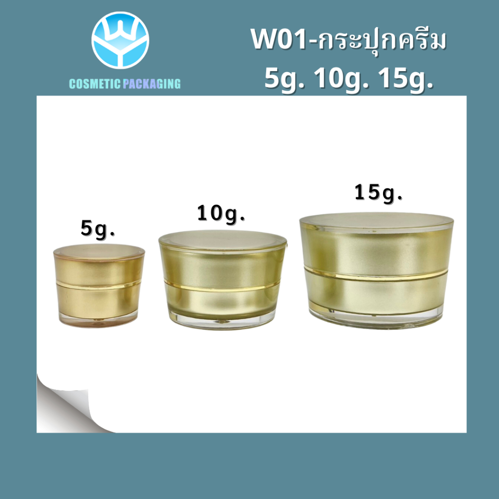 W11-กระปุกครีมมุกสีทอง(10ชิ้น) W01-กระปุกครีมสีทอง 5g. 10g. 15g.