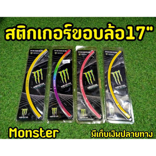 สติกเกอติดขอบล้อ ขนาด17 นิ้ว โลโก้ Monster สะท้อนเเสง Mslaz CB650 Ninja Z800 เเละรุ่นอื่นๆ