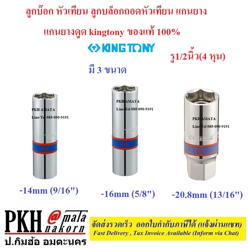 ลูกบ๊อก หัวเทียน ลูกบล็อกถอดหัวเทียน แกนยาง รู1/2นิ้ว(4 หุน) ขนาดเลือกได้ (14-20.8 mm.) แกนยางดูด kingtony ของแท้1ตัว