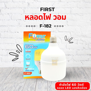 หลอดไฟ วอม first (1 หลอด) 💡 หลอดไฟตุ้ม LED BULB หลอดไฟประหยัดพลังงาน หลอดไฟบ้าน แสงไฟสีขาว