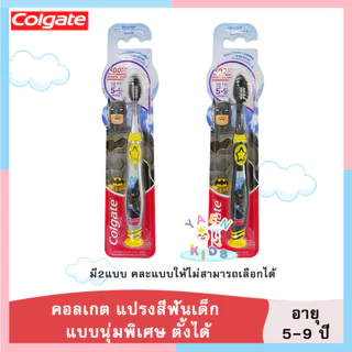 แปรงสีฟันคอลเกตสำหรับเด็กอายุ 5-9 ปี Colgate แปรงสีฟัน ขนนุ่ม มียางสูญญากาศ ตั้งได้ ผลิตภัณฑ์ดูแลช่องปาก แปรงสีฟัน
