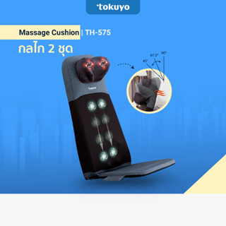 TOKUYO 3D Massage Cushion เบาะนวดไฟฟ้า มีนวดคอ บ่า รุ่น TH-575