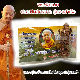 [AMU]O1พระพิฆเนศ ปางเปิดจักรวาล รุ่นจงสำเร็จ หลวงปู่หงษ์ พรหมปัญโญ สุสานทุ่งมน พร้อมซองและคาถาวิธีบูชาจากวัด