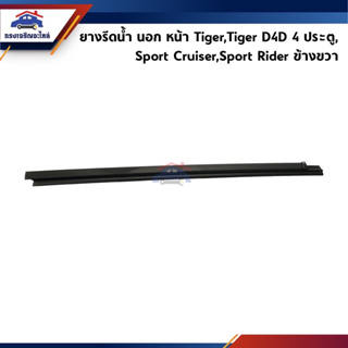 📦 ยางรีดน้ำนอก / คิ้วรีดน้ำประตูนอก หน้า Toyota Hilux Tiger,Tiger D4D 4 ประตู,Sport Rider