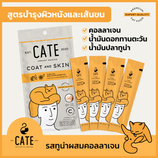 เคท™ ขนมแมวเลีย คอลลาเจน  รสปลาทูน่า  8 ซอง จำนวน 2 แพ็ค CATE Creamy Snack Collagen