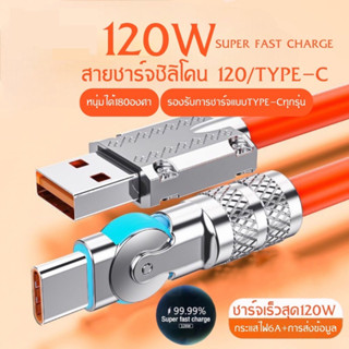 สายชาร์จเร็ว 120w 6A หมุนได้180องศา ช่องเสียบแบบ TYPE C ความยาว1เมตร รองรับการชาร์จด่วน 120W  BY BOSSSTORE