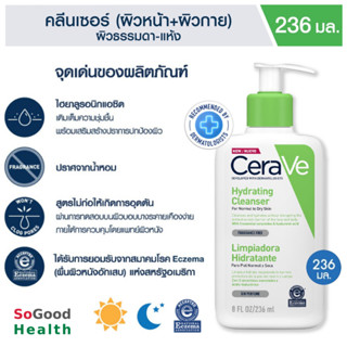 💥EXP 11/25💥CERAVE HYDRATING CLEANSER 236 ml.คลีนเซอร์ทำความสะอาดผิวหน้าและผิวกาย สูตรสำหรับผิวแห้ง-แห้งมาก อ่อนโยนต่อผิว