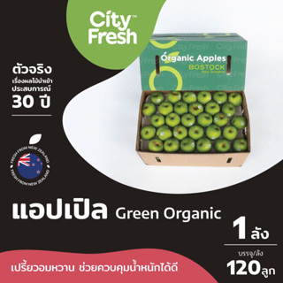 CityFresh (ยกลัง)แอปเปิลเขียว Organic Granny Smith ออร์แกนิคแท้ 100%  จากนิวซีแลนด์ ผลไม้นำเข้า