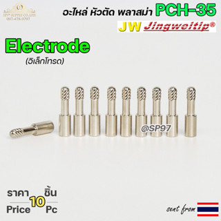 JW อะไหล่หัวตัด พลาสม่า PCH35 สีเงิน อิเล็กโทรด / Electrode (แพคละ 10ชิ้น) PLASMA CUT TIP