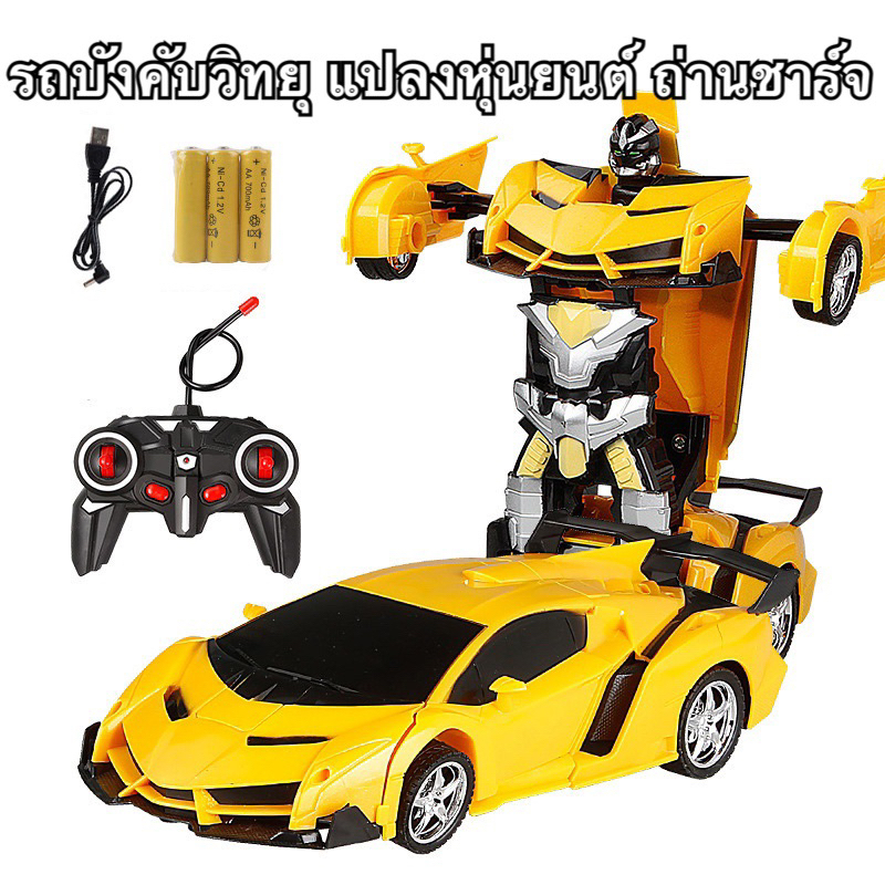 พร้อมส่ง รถบังคับ รถแปลงหุ่น รถยนต์แปลงร่าง หุ่นยนต์บังคับ ถ่านชาร์จ