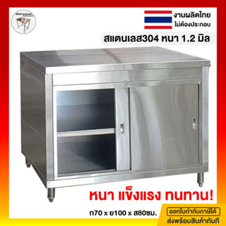 เคาน์เตอร์ครัว ตู้เคาน์เตอร์ครัว ตู้เก็บของในครัว เคาน์เตอร์สแตนเลส 70x100x80ซม ตู้สแตนเลสห้องครัว ตู้สแตนเลส สแตนเลส304