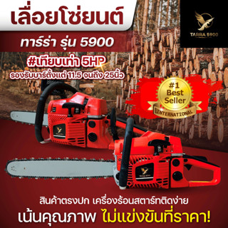 เครื่องตัดไม้ TARRA 5900 ขายดีอันดับ1(เกรดคุณภาพสูง เครื่องร้อนติดง่าย)