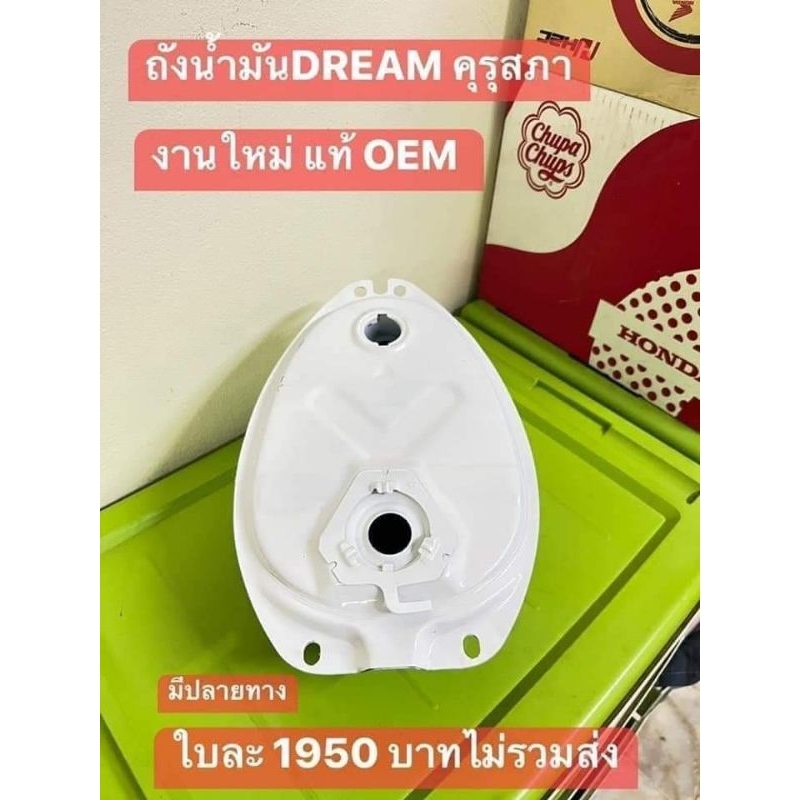 ถังน้ำมันสีขาวHONDA/ดรีมคุรุสภา/สินค้าของแท้ เกรด OEM เกรดเทียบแท้/แท้ศูนย์เลิกผลิค ราคา ถูกที่สุด ดีลบีเคเค รูปภาพหลัก