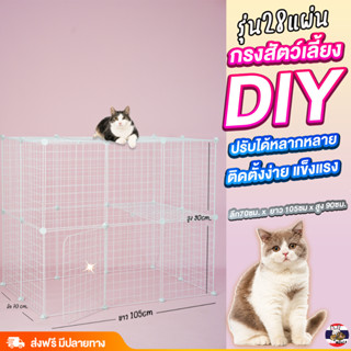 กรง DIY กรงแมว กรงสุนัข คอกDIY คอกสนาม ปรับได้ตามแบบ ปรับได้ทุกพื้นที่ สามารถต่อ2ชั้นได้