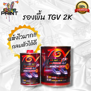 สีรองพื้น เทา 2K TGV PRIMER  4.1 แห้งไว เนื้อสีมาก ขนาด 4.5 Kg