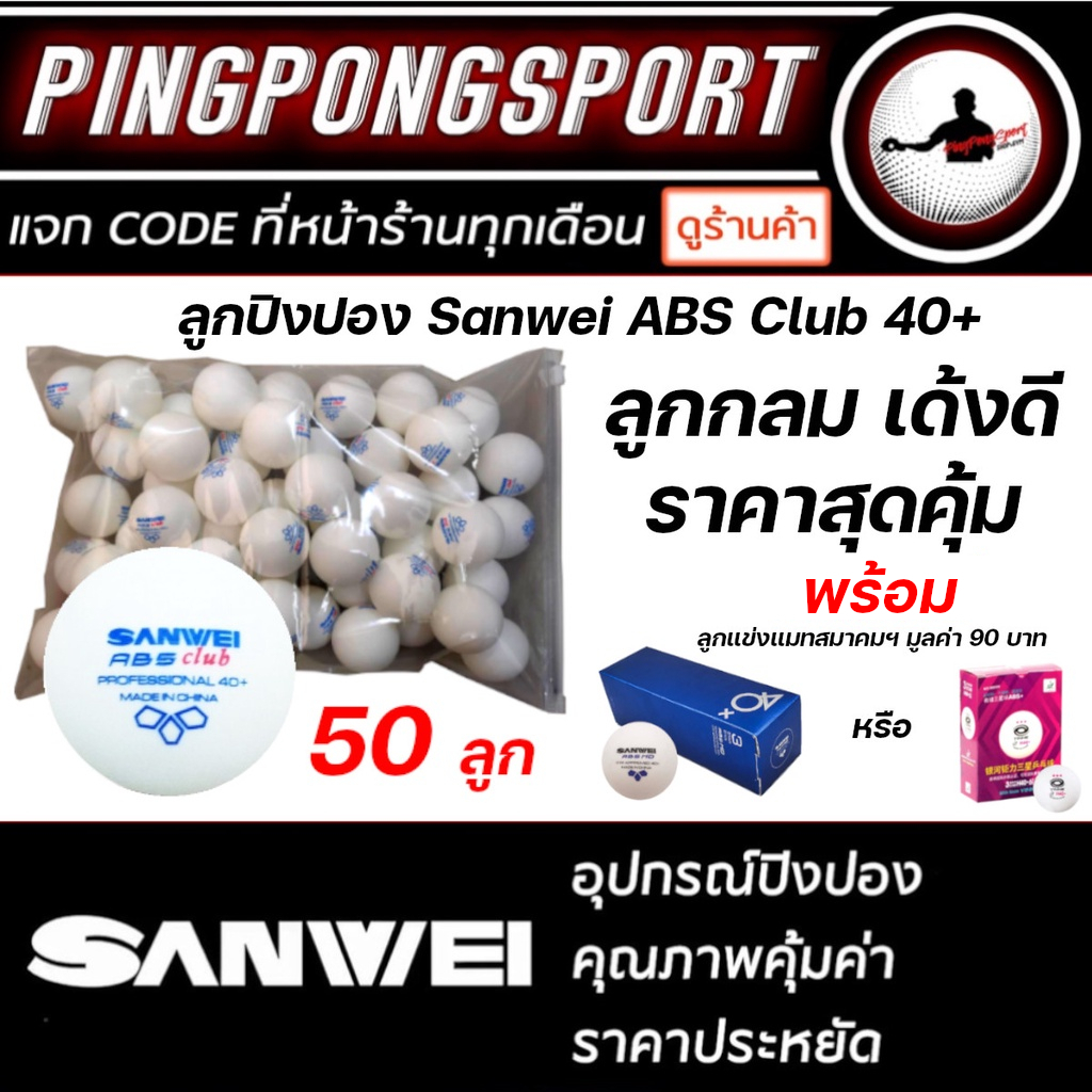 ลูกปิงปอง Sanwei ABS Club ลูกซ้อม สีขาว (จำนวน 50 ลูก)