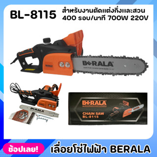 BERALA เลื่อยไฟฟ้า เลื่อยโซ่ไฟฟ้า BL-8115 กำลังไฟ 700W กำลังโวล์ท 220V. ความยาวของบาร์ 11.5 ใช้งานง่าย เสียงเงียบ