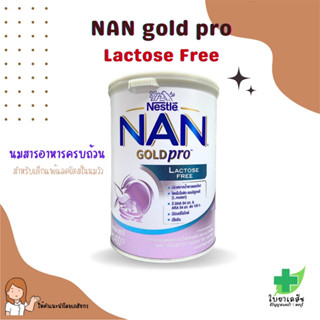 NAN gold pro Lactose Free 400 g ไม่มีน้ำตาลแลคโตส สำหรับเด็กท้องเสีย 0-12 เดือน