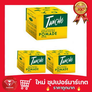 🔥ถูกสุด🔥TANCHO POMADE ตันโจ ปอมเมด น้ำมันแต่งทรงผม เหมาะกับผมที่จัดทรงยาก