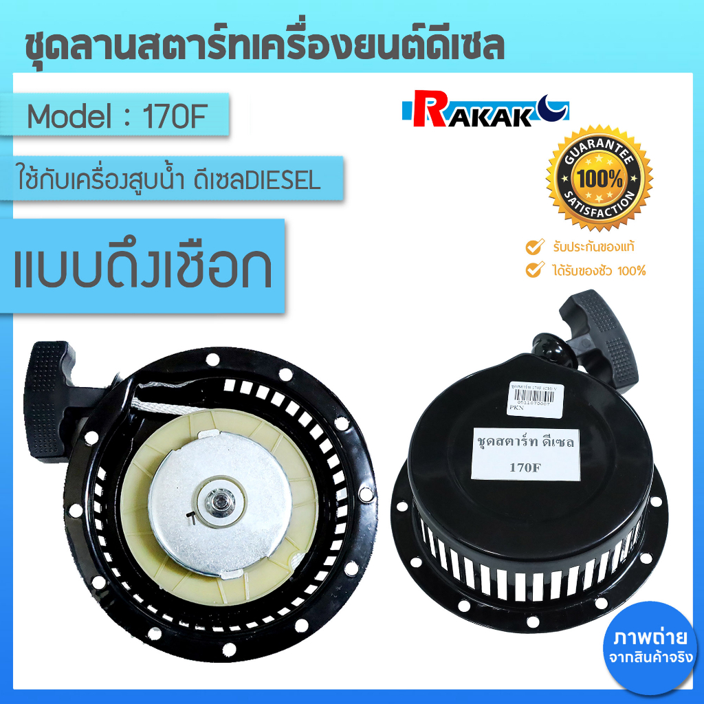 ชุดลานสตาร์ทเครื่องยนต์ดีเซลลูกสูบตั้ง รุ่น MODEL 170F - 173F