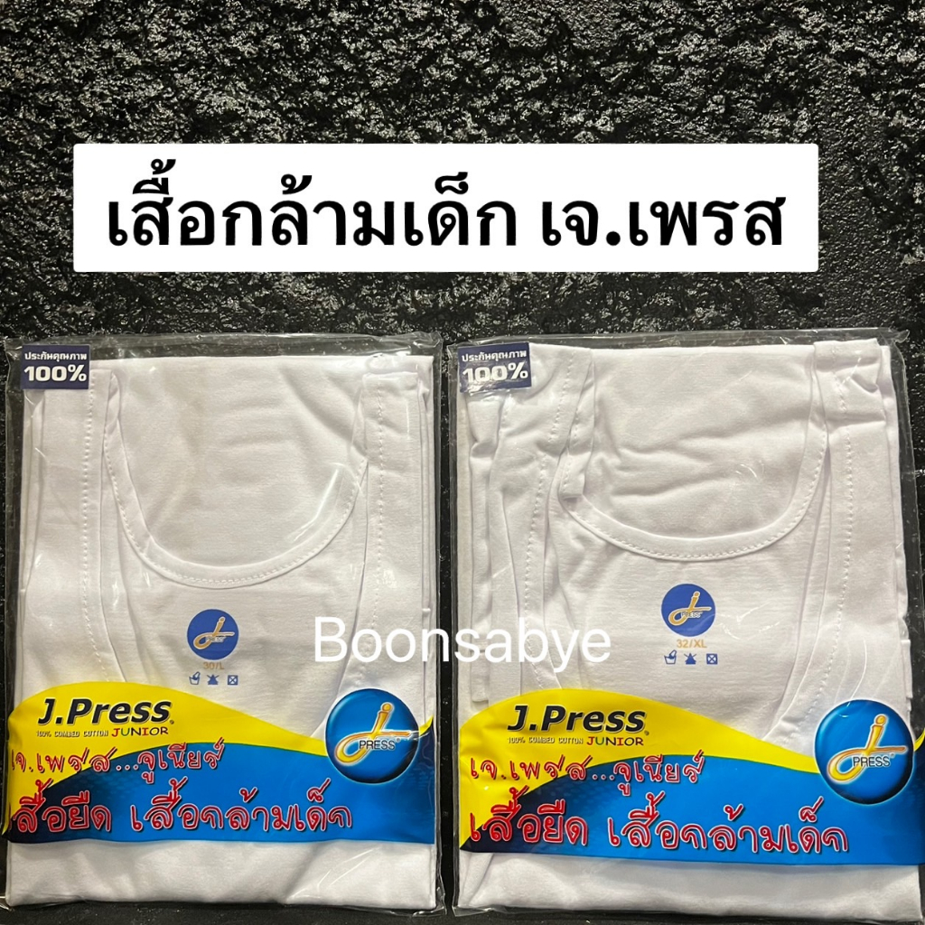 เสื้อกล้ามเด็ก เสื้อเจเพรส (J Press)