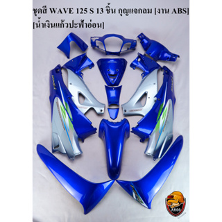 ชุดสี เฟรมรถ (แฟริ่ง,กรอบรถ) WAVE 125 S (หัวเถิก) 13 ชิ้น (กุญแจกลม,กุญแจเหลี่ยม) สีน้ำเงินแก้วปะฟ้าอ่อน งานABS