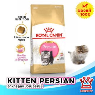 Royal canin Persian kitten 10 Kg อาหารลูกแมวเปอร์เซีย