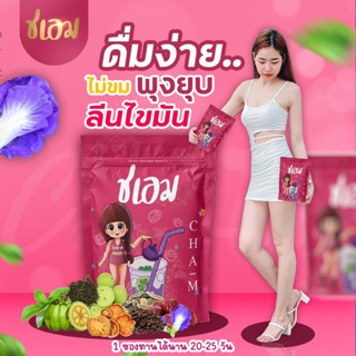 ส่งฟรี❤️(ชเอม)ชาชเอม CHA-M แคลอรี่0 ชาสมุนไพร ออแกนิค 100%  ปลอดภัย อร่อย ดื่มง่าย บำรุงร่างกาย ชะเอม