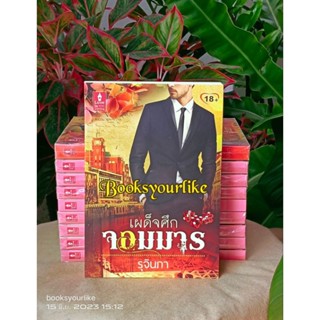 เผด็จศึกจอมมาร,ผู้แต่ง,รุจินภา,หนังสือใหม่,ไม่มีซีลจาก,สนพ