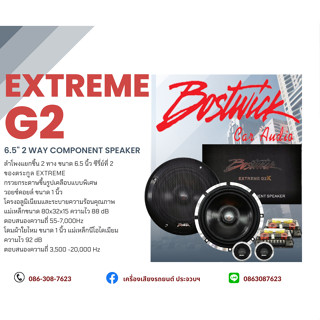 Bostwick BOS-Extreme G2K ลำโพงแยกชิ้น 6.5 นิ้ว☑☑